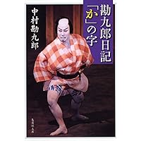 中村屋三代記 小日向の家 (集英社文庫) | 中村 勘九郎 |本